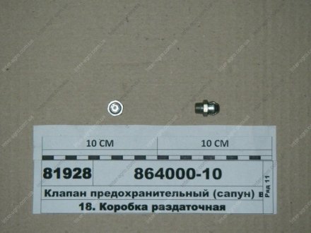 Клапан предохранительный (КамАЗ) КамАЗ, Набережные Челны 864000-10 (фото 1)