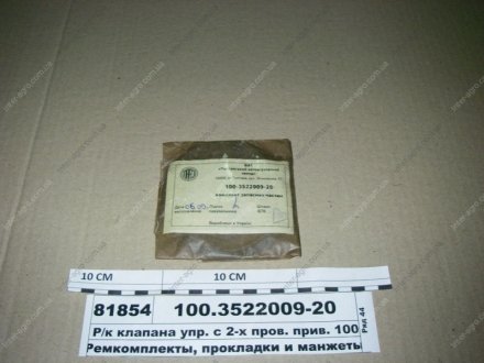 Ремкомплект клапана упр. с 2-х пров. прив. 100.3522010 10поз 14шт (ПААЗ) Полтавский Автоагрегатный Завод 100.3522009-20