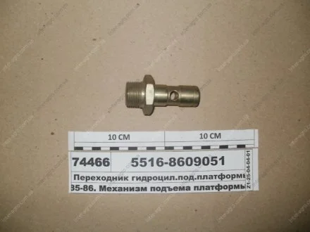 Перехідник гідроцил.під.платформи (МАЗ) МАЗ, ОАО «Минский автомобильный завод» 5516-8609051