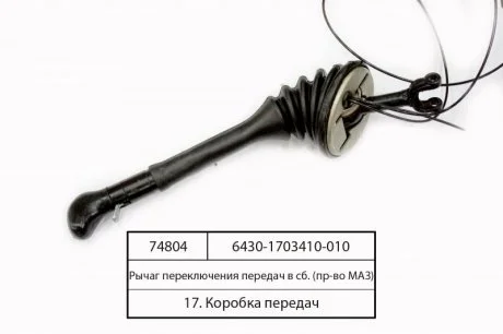 Важіль перемикання передач у зб. (МАЗ) МАЗ, ОАО «Минский автомобильный завод» 6430-1703410-010