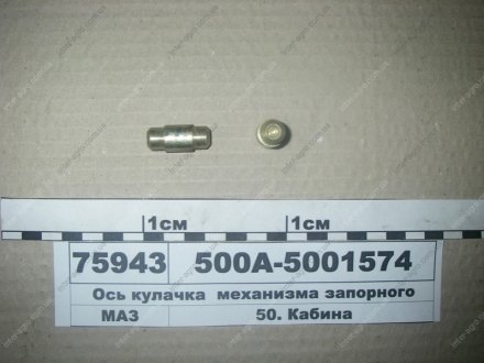 Ось кулачка механизма запорного (МАЗ) МАЗ, ОАО «Минский автомобильный завод» 500А-5001574