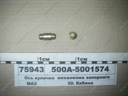 Вісь кулачка механізму запірного (МАЗ) МАЗ, ОАО «Минский автомобильный завод» 500А-5001574
