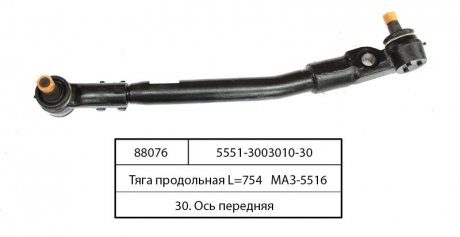 Фото 1 - тяга поздовжня L=754 МАЗ-5516 (БААЗ)) Барановичский Автоагрегатный Завод,ОАО 5551-3003010-30 Тяга поздовжня L=754 МАЗ-5516 (БААЗ)) Барановичский Автоагрегатный Завод,ОАО 5551-3003010-30 (фото 1)