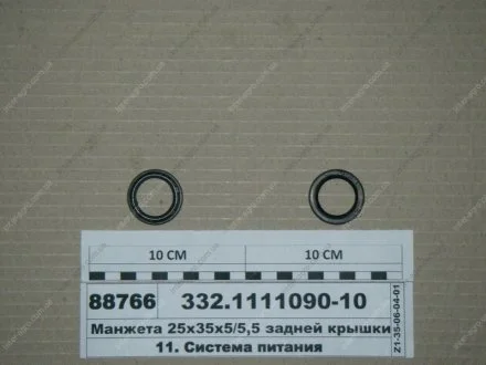 Манжета 25х35х5/5,5 задньої кришки.) АО «Ярославский завод дизельной аппаратуры» (ЯЗДА) 332.1111090-10