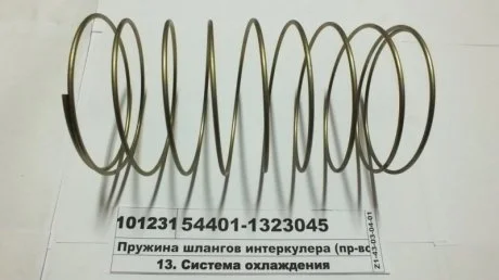 Пружина шлангов интеркулера (МАЗ) МАЗ, ОАО «Минский автомобильный завод» 54401-1323045