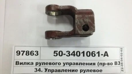Вилка рульового управління МТЗ ВЗТЗЧ 50-3401061-А