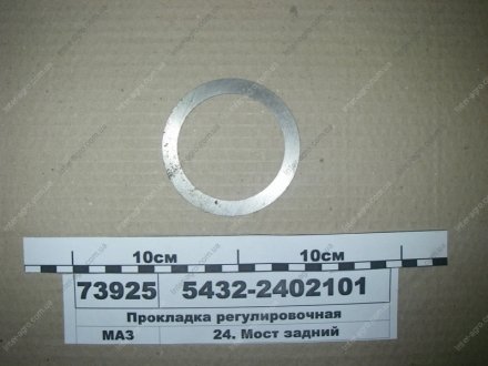 Прокладка регулировочная (МАЗ) МАЗ, ОАО «Минский автомобильный завод» 5432-2402101