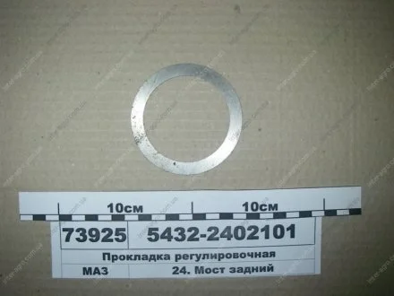 Прокладка регулювальна (МАЗ) МАЗ, ОАО «Минский автомобильный завод» 5432-2402101