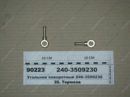 Уголок поворотний (ММЗ) Минский Моторный Завод 240-3509230