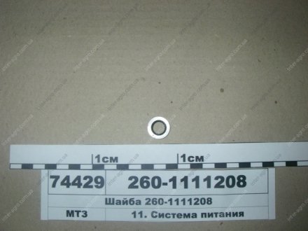 Шайба Д-260 Минский Моторный Завод 260-1111208 (фото 1)