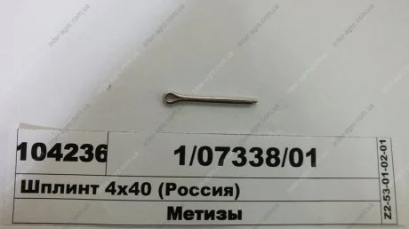 Шплінт 4х40 (Белебей)) Автокомплект ООО 1/07338/01