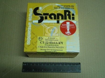 Кольца поршневые СМД-21, 22 М/К (СТАПРИ) Ставропольский Завод Поршневых Колец СТ-22-03с6А-КЧ (фото 1)