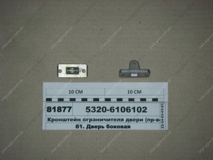 Кронштейн обмежувача дверей КамАЗ, Набережные Челны 5320-6106102 (фото 1)