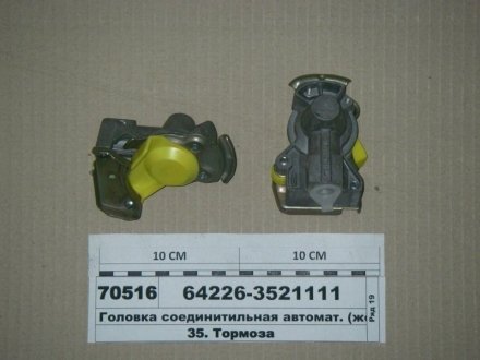 Головка соединитильная автомат. (жёлт) БелОМО, Беларусь 64226-3521111 (фото 1)