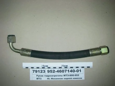 Рукав гідроагрегатів МТЗ-800-952 (Салео Кобрін) САЛЕО-Гомель ОАО 952-4607140-01
