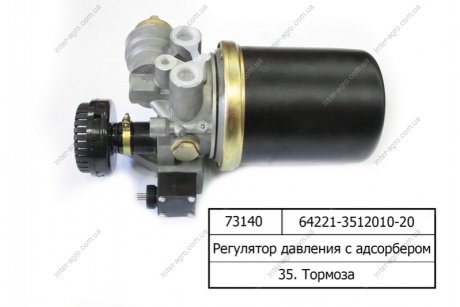 Регулятор давления с адсорбером (БелОМО) БелОМО, Беларусь 64221-3512010-20