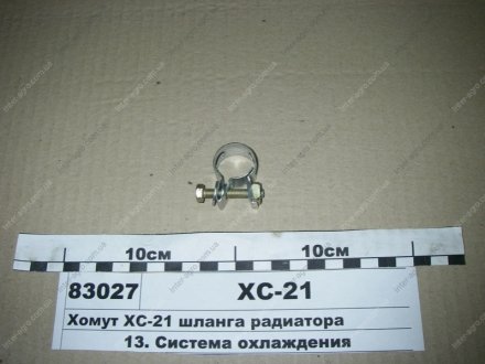 Хомут шланга радіатора МТЗ (Беларусь) ХС-21 (фото 1)