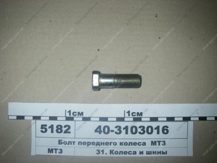 Болт переднього колеса МТЗ (Беларусь) 40-3103016 (фото 1)