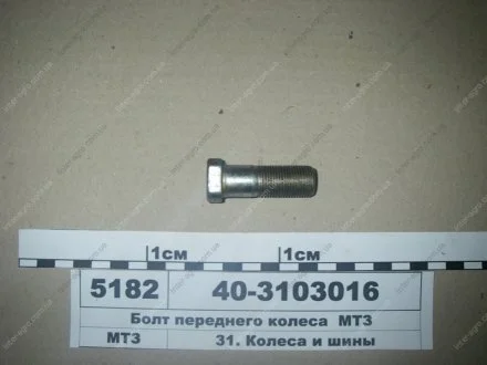 Болт переднього колеса (МТЗ) МТЗ (Беларусь) 40-3103016