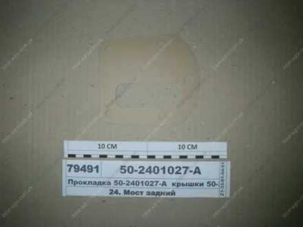 Прокладка крышки (50-2401060А) з/м (МТЗ) МТЗ (Беларусь) 50-2401027-А
