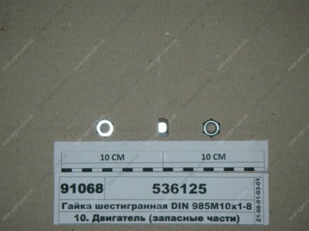 Гайка шестигранная DIN 985М10х1-8 МТЗ (Беларусь) 52-2203013 (фото 1)
