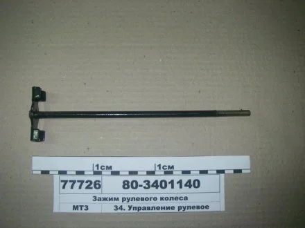 Затискач рульового колеса МТЗ (МТЗ) МТЗ (Беларусь) 80-3401140