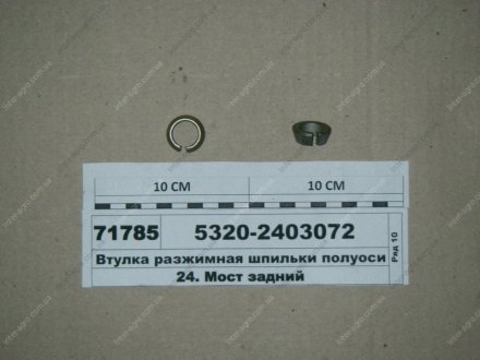 Втулка разжимная шпильки полуоси (КАМАЗ) КамАЗ, Набережные Челны 5320-2403072