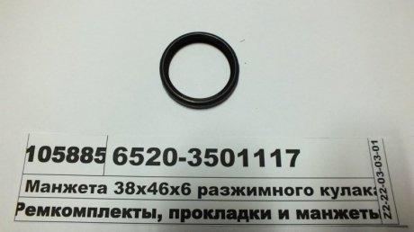 Фото 1 - манжета 38х46х6 разжимного кулака ЭЛЕМЕНТ 6520-3501117 Манжета 38х46х6 разжимного кулака ЭЛЕМЕНТ 6520-3501117 (фото 1)