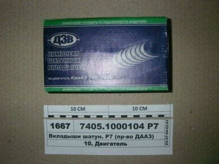 Вкладыши шатун. Р7 (ДААЗ 740.60Д) 7405.1000104 Р7 (фото 1)