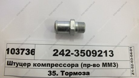 Штуцер компресора (ММЗ) Минский Моторный Завод 242-3509213