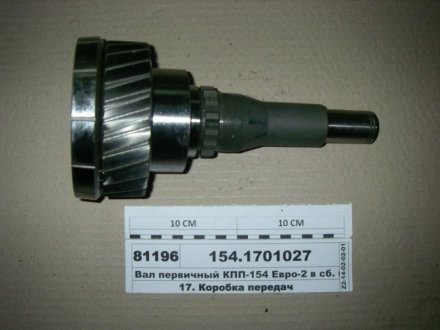 Фото 1 - вал первичный КПП-154 Евро-2 в сб.КАМАЗ (КАМАЗ) КамАЗ, Набережные Челны 154.1701027 Вал первичный КПП-154 Евро-2 в сб.КАМАЗ (КАМАЗ) КамАЗ, Набережные Челны 154.1701027 (фото 1)