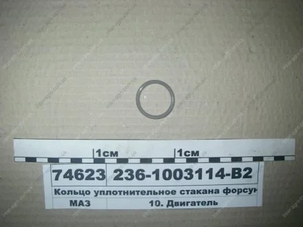 Кільце ущільнювальне склянки форсунки ЯМЗ 236-1003114-В2