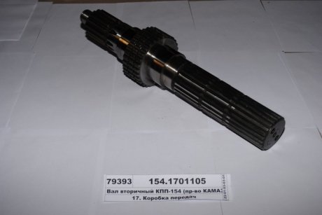 Фото 1 - вал вторичный КПП-154 (КАМАЗ) КамАЗ, Набережные Челны 154.1701105 Вал вторичный КПП-154 (КАМАЗ) КамАЗ, Набережные Челны 154.1701105 (фото 1)
