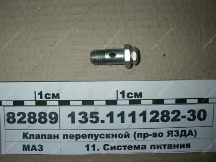 Клапан перепускний (ЯЗДА) АО «Ярославский завод дизельной аппаратуры» (ЯЗДА) 135.1111282-30