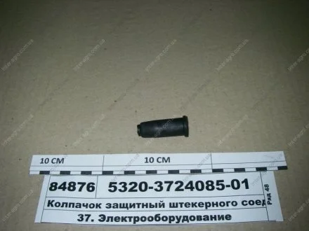 Колпачок защитный штекерного соединения Украина 5320-3724085