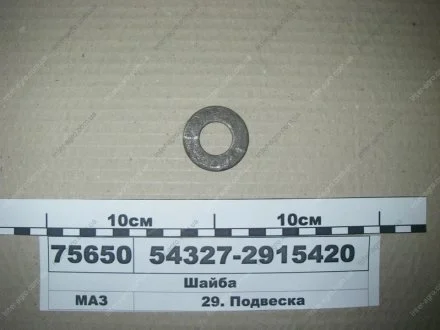 Шайба балансіра замкова (МАЗ) МАЗ, ОАО «Минский автомобильный завод» 54327-2915420
