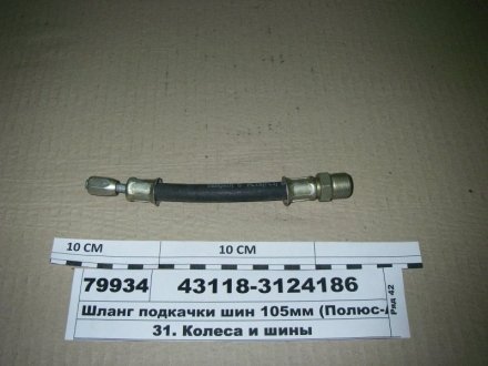 Шланг подкачки шин 220 мм в металл. оплетке Украина 43118-3124186-20 (фото 1)