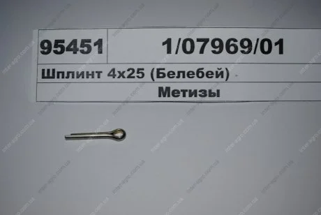 Шплінт 4х25 (Белебей)) Автокомплект ООО 1/07969/01