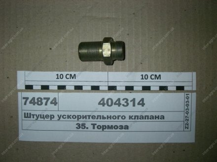 Штуцер ускорительного клапана МАЗ, ОАО «Минский автомобильный завод» 404314 (фото 1)