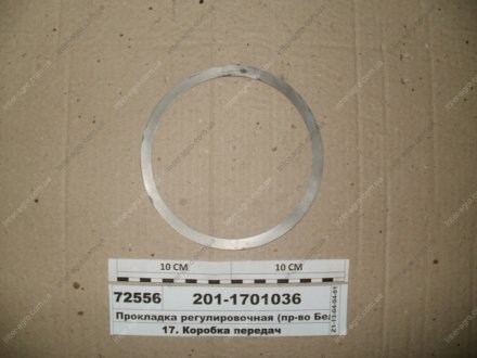 Прокладка регулювальна (МАЗ) МАЗ, ОАО «Минский автомобильный завод» 201-1701036