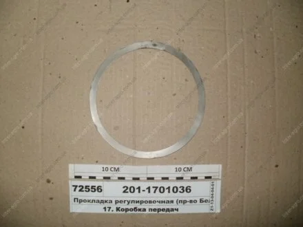 Прокладка регулювальна (МАЗ) МАЗ, ОАО «Минский автомобильный завод» 201-1701036