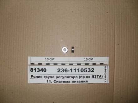 Ролик вантажу регулятора (ЯЗТА) ЯЗТА Завод, г.Ярославль 236-1110532