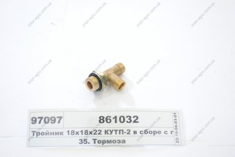Тройник 18х18х22 КУТП-2 в сборе с гайкой, шайбой, упл. кольцом 861032 (фото 1)