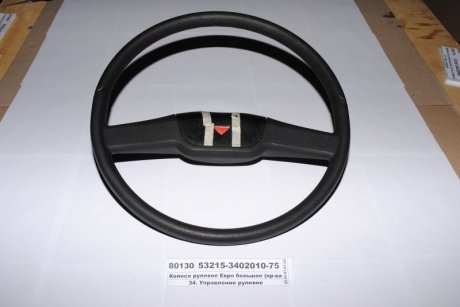 Колесо рулевое Евро 2-х спицевое большое КАМАЗ (руль) (КАМАЗ) КамАЗ, Набережные Челны 53215-3402010-75 (фото 1)