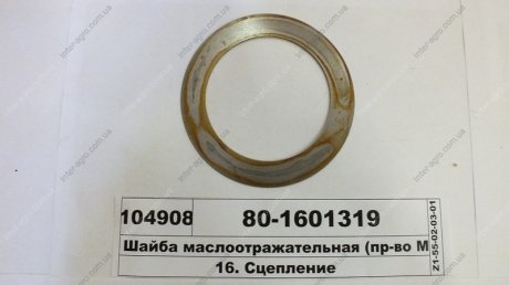 Шайба маслоотражательная (МТЗ) МТЗ (Беларусь) 80-1601319