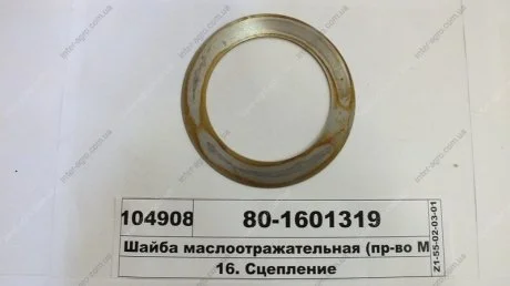 Шайба маслоотражательная (МТЗ) МТЗ (Беларусь) 80-1601319