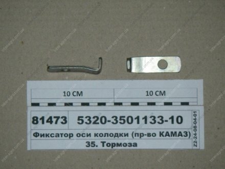 Фиксатор оси колодки (КАМАЗ) КамАЗ, Набережные Челны 5320-3501133-10 (фото 1)