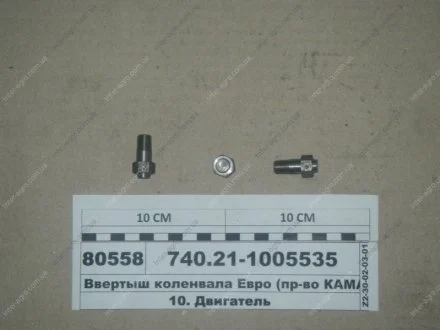 Ввертыш коленвала Евро (КАМАЗ) КамАЗ, Набережные Челны 740.21-1005535