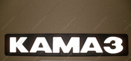 Фото 1 - знак передній КАМАЗ на облицювання кабіни КамАЗ, Набережные Челны 53205-8212060 Знак передній КАМАЗ на облицювання кабіни КамАЗ, Набережные Челны 53205-8212060 (фото 1)