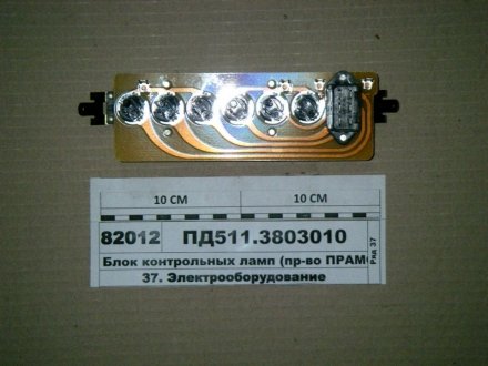 Фото 1 - блок контрольных ламп (ПРАМО) ПД511.3803010 Блок контрольных ламп (ПРАМО) ПД511.3803010 (фото 1)
